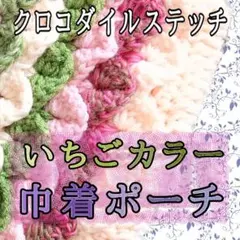 いちごカラーのクロコダイルステッチ巾着ポーチ ハンドメイド