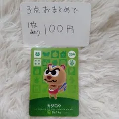 どうぶつの森amiiboカード カジロウ239