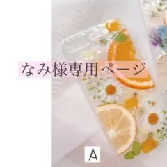 なみ様専用ページ