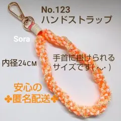 No.123　マクラメ編みハンドストラップ