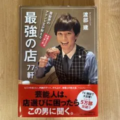 芸能界のアテンド王が教える 最強の店77軒