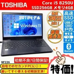 超お買い得❗ダイナブックノートパソコン❗Windows11＋８世代ｉ５＋SSD❗