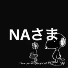 NAさま
