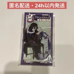 鬼滅の刃 伊黒小芭内 アニプレックス アクリルマスコット