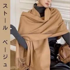大判ストール ベージュ カシミヤ風 秋冬 薄手マフラー ショール 無地 タッセル