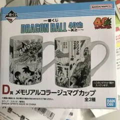 ドラゴンボール　40th 一番くじ　 D賞 マグカップ