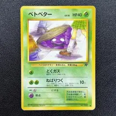 PSA7 ベトベター ● 第4弾拡張パック ロケット団 準美品 ベトベター ○ 第4弾拡張パック ロケット団 - メルカリ