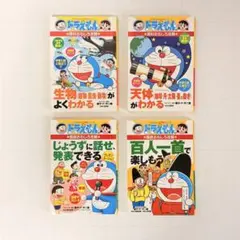 ドラえもん 学習まんが 4巻セット 生物 天体 百人一首 プレゼン