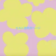 れもん様専用ページ