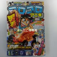 2025年最新】コロコロアニキの人気アイテム - メルカリ