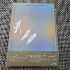 羽生結弦   プロローグ ブランケットフォトカード付 ガイドブック ショッパー 2026年最新】羽生結弦 プロローグの人気アイテム - メルカリ