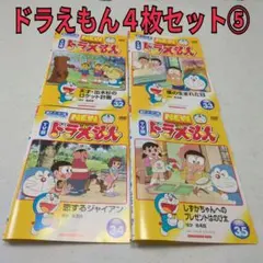 ドラえもん　４枚セット⑤