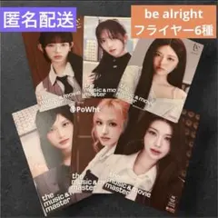 IVE be alright HMV特典 コンプ 6枚 フライヤー セット ③