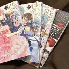全巻セット　嘘つき陛下が私に執着する理由 4 123