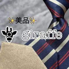 【美品】 ジラフ ネクタイ ストライプ×ソリッド ツインタイ 紺赤白 薄褐 麻混
