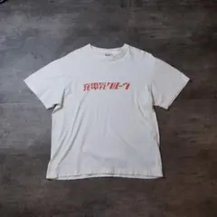 【最もフェティッシュ】電気グルーヴ 受注生産限定 ロゴTシャツ L