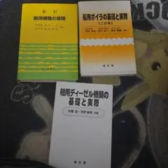 船舶工学専門書 3冊セット 補機 ボイラ ディーゼル機関 船舶工学専門書 3冊セット 補機 ボイラ ディーゼル機関 - メルカリ