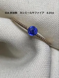サファイア0.31ct カシミール産　GIA鑑別