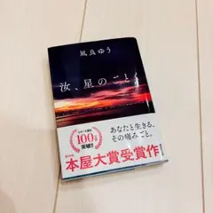 汝、星のごとく 凪良ゆう