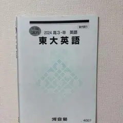 2026年最新】東大英語 河合塾の人気アイテム - メルカリ