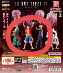 HG ONE PIECE 01 カプセルトイ ルフィゾロサンジ3体セット