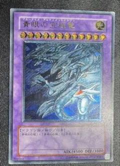 青眼の究極竜/ブルーアイズアルティメットドラゴン/遊戯王カード/レリーフ