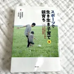 スポーツで生き生き子育て&親育ち 子どもの豊かな未来をつくる親子関係
