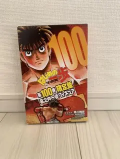 新品未開封 はじめの一歩　第100巻　限定版　幕之内一歩　フィギュア　海洋堂 はじめの一歩 第100巻 限定版 幕之内一歩フィギュア