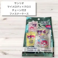 【マイメロディ・クロミ チェーン付き ファスナーケース】新品