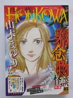 HONKOWA 2026年2月号 邪念物怪談 ASスペシャル