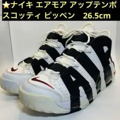 ⭐️ナイキ エアモア アップテンポ、スコッティ ピッペン26.5cm