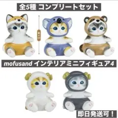 mofusand インテリア フィギュア 全5種 コンプリートセット モフサンド