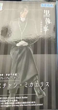 黒執事　ちょこのせプレミアムフィギュア　セバスチャン・ミカエリス
