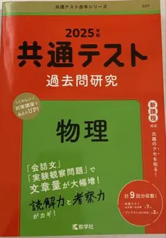 赤本 2025 共通テスト過去問研究 物理