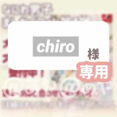 chiro様 リクエスト 3点 まとめ商品