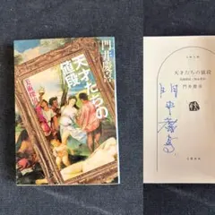 【サイン本・文庫初版】 門井慶喜 天才たちの値段 美術探偵・神永美有