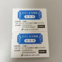 ひろしま美術館 招待券(2枚) 有効期限2027年6月30日のサムネイル
