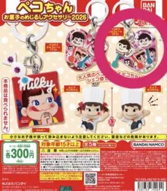 ペコちゃん お菓子のめじるしアクセサリー2026 ポコちゃん