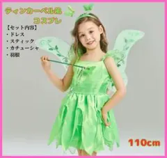 【セール】②妖精のドレスセット 110cm ティンカーベル風 コスチューム