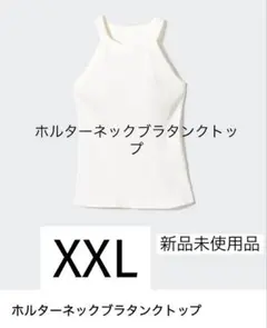 新品未使用品 UNIQLOホルターネックブラタンクトップ