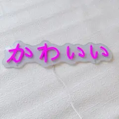 かわいいネオンライト　ネオン　ライト　文字　かわいい　ピンク