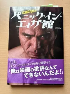 江頭2:50 パニックインエィガ館