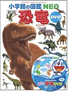 小学館の図鑑 NEO 新版 恐竜 DVDつきのサムネイル