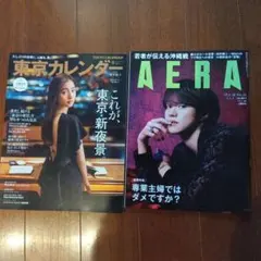 東京カレンダー AERA 雑誌2冊まとめ売り