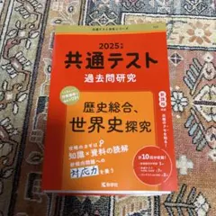 共通テスト過去問研究 歴史総合、世界史探究