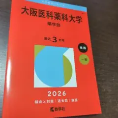 大阪医科薬科大学 薬学部 2026