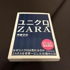 齊藤 孝浩　ユニクロ対ZARA ファッション業界　ビジネス