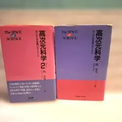 関英男 高次元科学 1・2 生命と宇宙 3冊セット - メルカリ