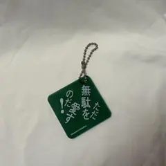 マカロニえんぴつ　キーホルダーのサムネイル