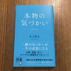 本物の気づかい